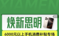 抖音电商“智享生活焕新思明”启动，6000元以上手机专项补贴限时发放