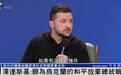 泽连斯基：不签令乌十代人付出代价协议，愿为乌和平放弃总统职位