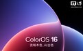 OPPO ColorOS 16 发布：首发三大流畅技术，AI 代聊“一秒 5 喷”