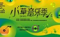唱响赛罕好声音！2025赛罕区第四届小草音乐季系列活动开幕