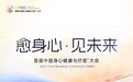 广州5月，身心觉醒的盛宴｜首届中国身心健康与疗愈⁺大会即将开启