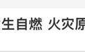 理想L9起火，消防两次鉴定结果相反，称“原因不好回答”