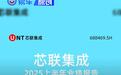 芯联集成上半年营收34.57亿元 首次实现单季度归母净利润转正