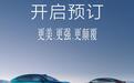 智界新款再进化今日开启预订，预售25.8万起提供小订权益
