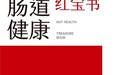均瑶健康 X 好滴医生《健康红宝书》首发！共启健康科普新篇章