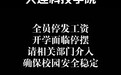 大连一高校回应“被曝全员停发工资”：现已发放，学校招生工作和运转都是正常