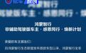 鸿蒙智行推“非辅助驾驶版车主”焕新计划 最高享4万元补贴
