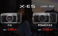 X-E5暴涨75% 富士是要亲自下场做黄牛了？