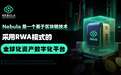 Nebula 全球首发：打造领先 RWA 数字化生态，重塑资产流通新范式