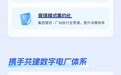 中能拾贝X某上市发电企业，构建电力生产全链条数字化新范式