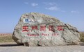 祁连山下是我家丨在河西走廊最西端感受大漠辽阔