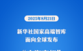 新华社国家高端智库发布“南海真相”系列中英文智库报告