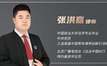 张洪嘉律师受邀担任《法治中国60’》栏目特邀嘉宾评论员，解读热点法律事件