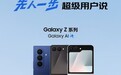 正式开售！三星Galaxy Z Fold7|Z Flip7京东平台保持100%好评率