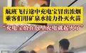 上海航空一航班机舱内冒浓烟！旅客用矿泉水接力扑救