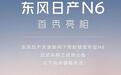 东风日产预告N6，能复制N7的销量吗？
