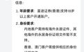 富途、老虎新消息！跨境券商开户再收紧