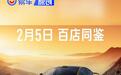 小米SU7 Ultra 2月5日开放静态品鉴 预售价81.49万元