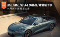 汉L/唐L/BJ40增程/零跑B10 一周新车配置怎么选