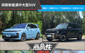 四款新能源中大型SUV商品性横评