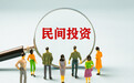 “民间投资13条”出台，这条措施首次提出