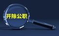 挪用公款660万买股票和理财产品，重庆一中学原报账员被开除公职，6人被追责问责