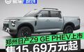 郑州日产Z9 GE PHEV正式上市 售15.69万元起