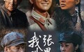 战火青春与和平年代的双向奔赴：《我叫张思德》的信仰叙事何以动人？