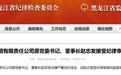 黑龙江省铁路集团原党委书记、董事长赵忠发被查