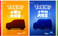 睿蓝汽车释放新车悬念海报！萌系小车或于8月18日正式登场？