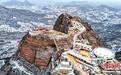 河北武安：雪后太行山景色壮美