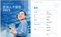 《RGF亚洲人才报告2025》：中国大陆人才市场谨慎乐观，行业分化与AI重塑职场新格局