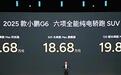 售17.68万元起，2025款小鹏G6正式上市，全系标配图灵AI智驾