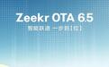 极氪推送OTA 6.5更新：车位到车位领航、跨层记忆泊车等功能上线