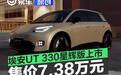 埃安UT 330星辉版上市 售价7.38万元