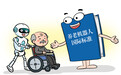 国际标准来了，机器人养老还远吗？