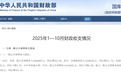 前10个月证券交易印花税增长88.1%！财政收入持续回暖