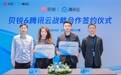 贝锐与腾讯云宣布战略合作升级，共同推进国产技术及全球市场布局