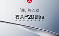 石头自清洁扫拖机器人P20 Ultra上市 7.98cm超薄机身演绎美学风尚