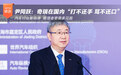 尹同跃：奇瑞在国内“打不还手 骂不还口”