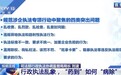 新闻1+1丨行政执法如何做到既有力度又有温度？司法部发布行为准则
