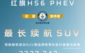 红旗 HS6 PHEV 刷新插电混动 SUV 满电满油零补能吉尼斯纪录