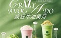 今夏牛油果饮品天花板！“首创者”茉酸奶再推芭乐牛油果、柚子羽衣甘蓝牛油果新品