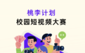 持续深化教育支持力度“桃李计划”短视频大赛正式启动