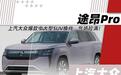 途昂终于换代！车长超5米+全新发动机 有望本月亮相
