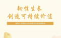 一图读懂 | 越秀产业基金2024年度可持续发展报告