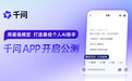 阿里巴巴千问 App 公测上线，用最强模型打造最佳个人 AI 助手