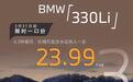 【宝马330Li一口价23.99万！】 宝马某4S店打出了宝马330