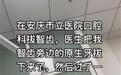 女子因拔错智齿后坠楼身亡，涉事医院曾被曝医生玩手机让急诊病人在普通窗口抽血