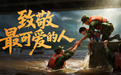 一担粮八一致敬最可爱的人：情浓酒更浓